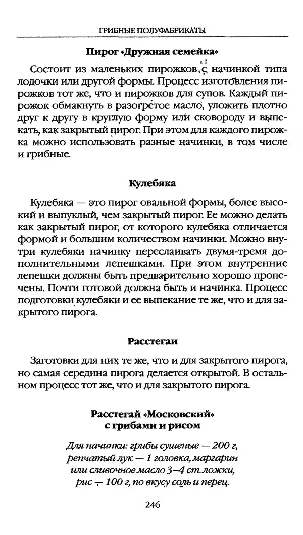 З. Клепинина - Справочник грибника - Страница № 246