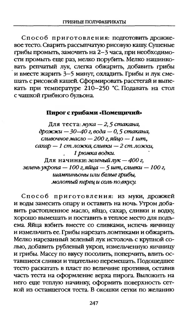 З. Клепинина - Справочник грибника - Страница № 247