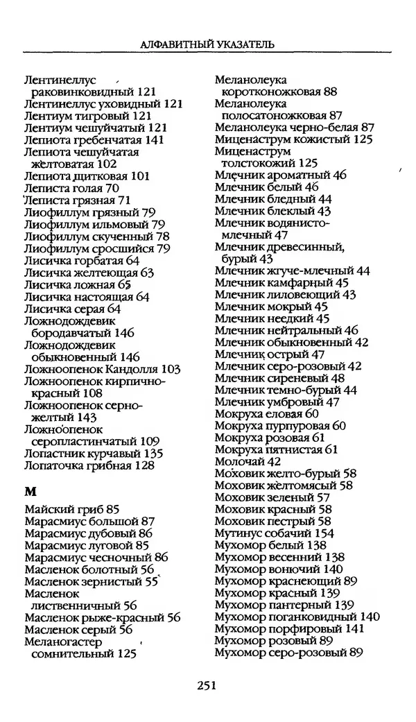 З. Клепинина - Справочник грибника - Страница № 251