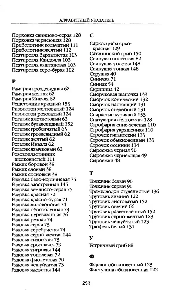 З. Клепинина - Справочник грибника - Страница № 253