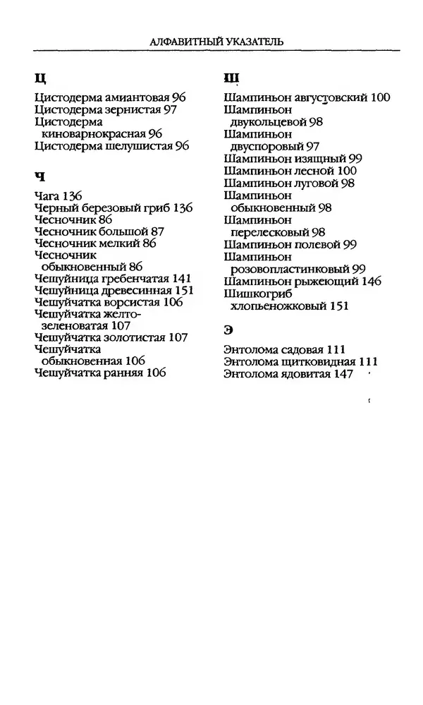 З. Клепинина - Справочник грибника - Страница № 254