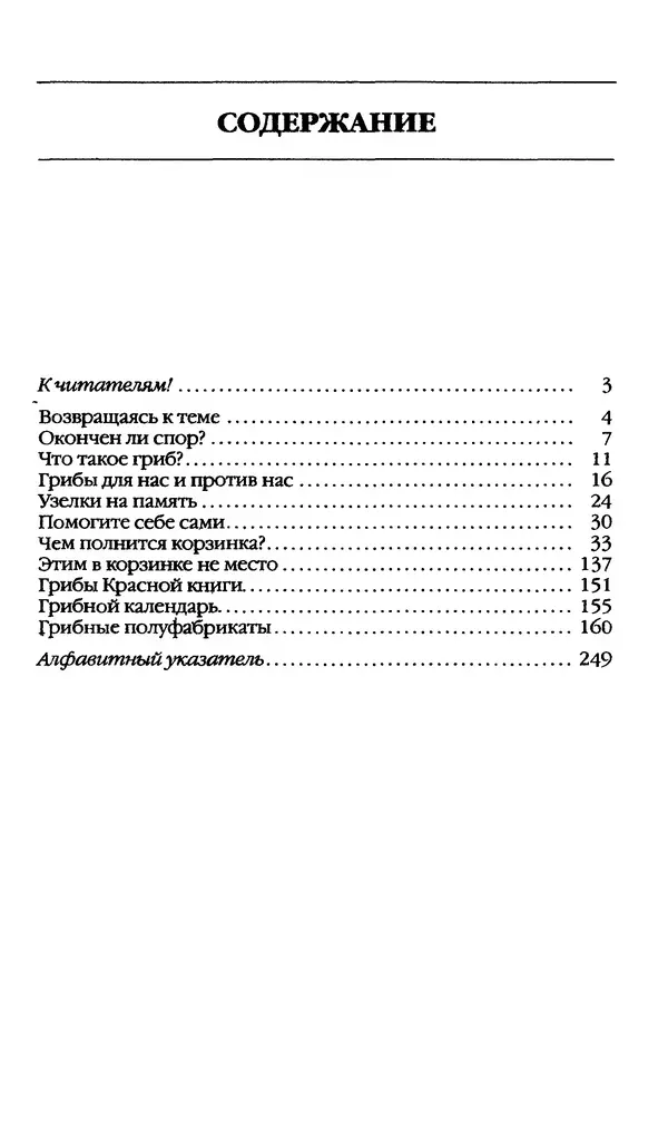 З. Клепинина - Справочник грибника - Страница № 255