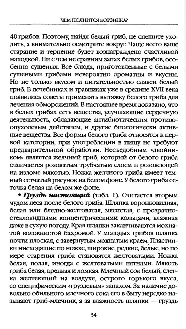 З. Клепинина - Справочник грибника - Страница № 34