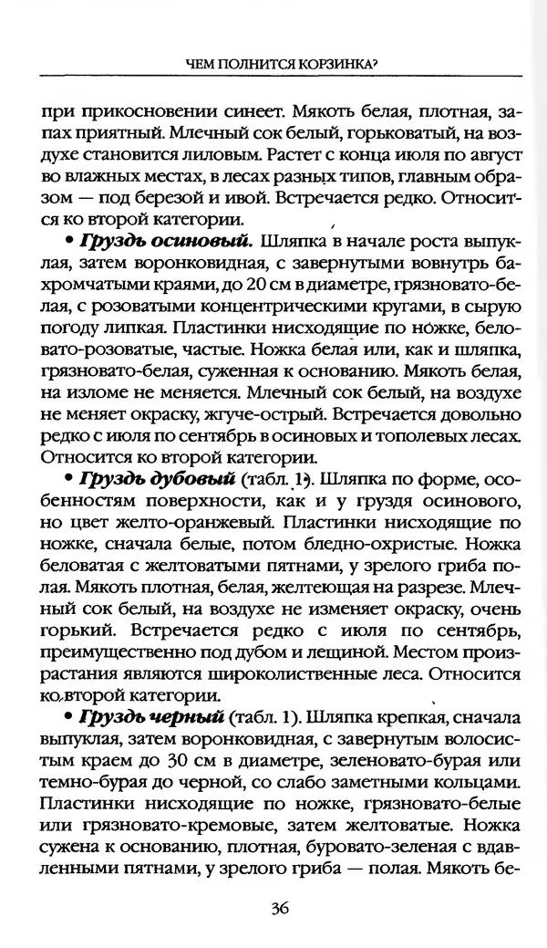 З. Клепинина - Справочник грибника - Страница № 36