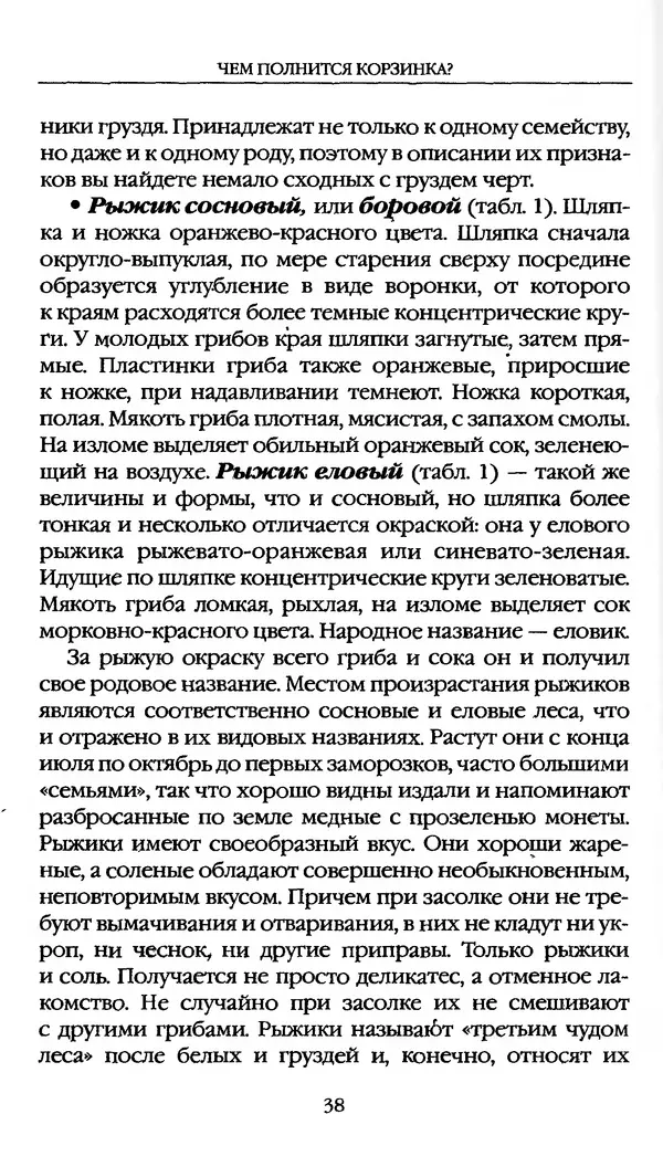 З. Клепинина - Справочник грибника - Страница № 38