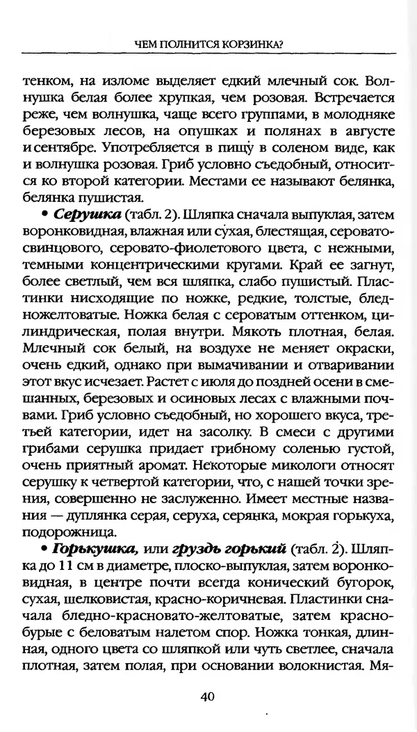 З. Клепинина - Справочник грибника - Страница № 40