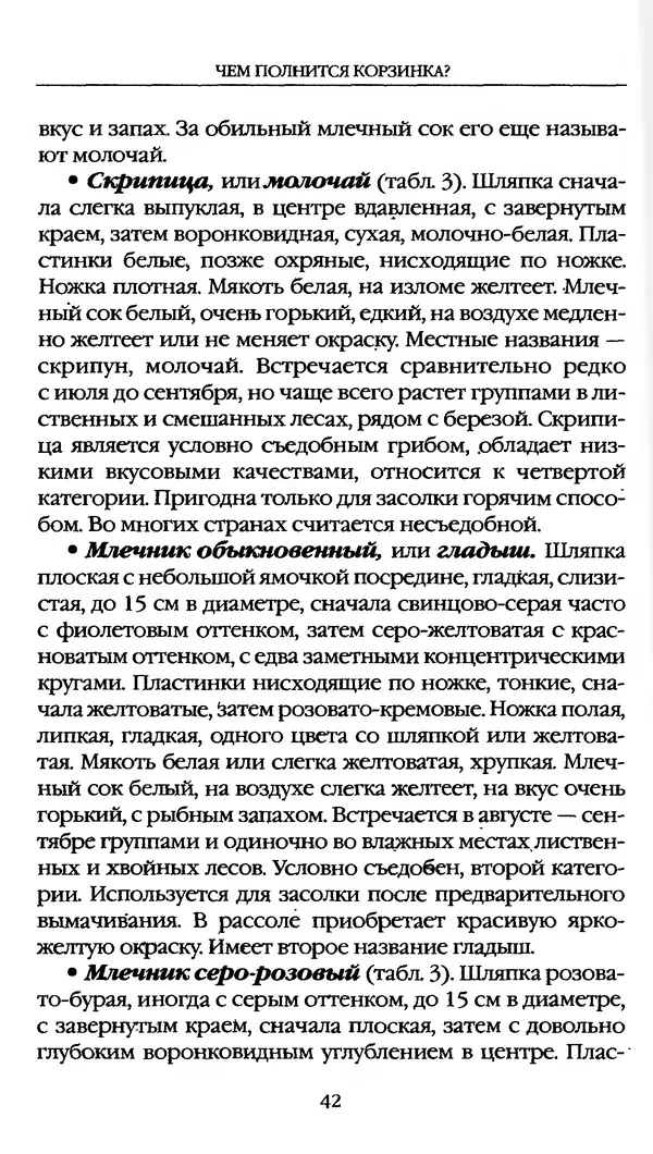З. Клепинина - Справочник грибника - Страница № 42
