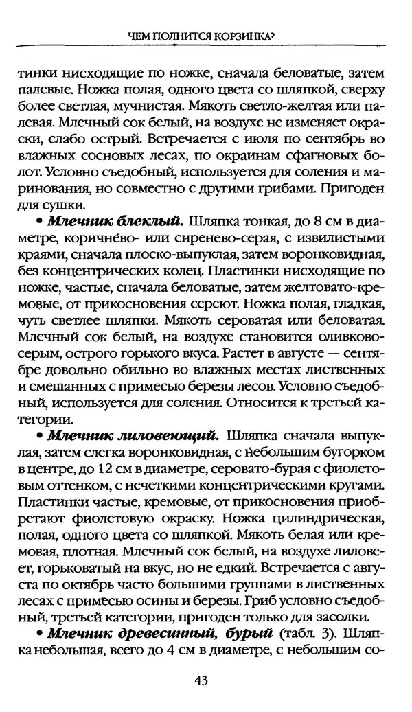 З. Клепинина - Справочник грибника - Страница № 43