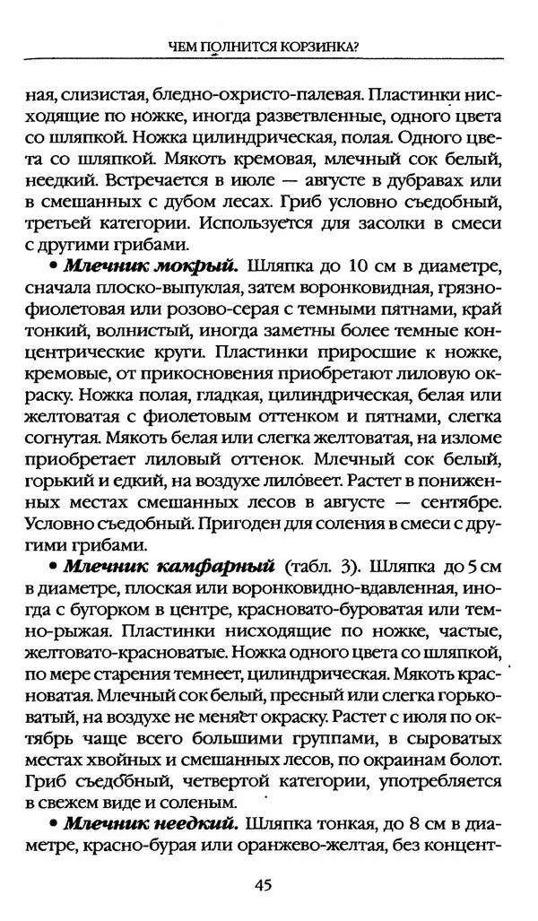 З. Клепинина - Справочник грибника - Страница № 45