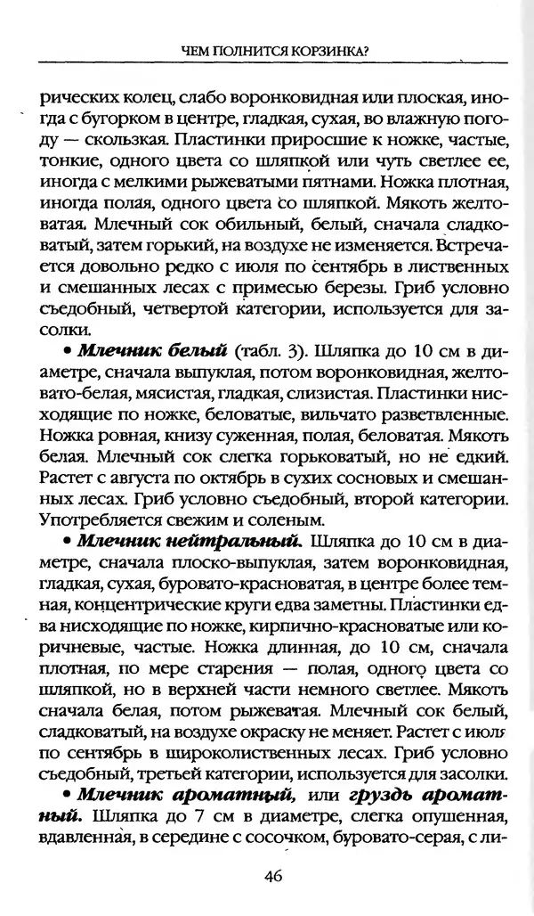 З. Клепинина - Справочник грибника - Страница № 46