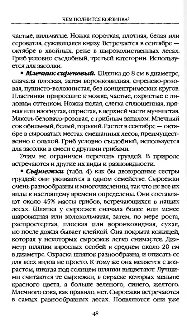 З. Клепинина - Справочник грибника - Страница № 48
