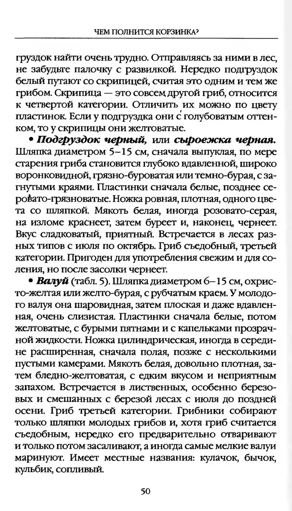 З. Клепинина - Справочник грибника - Страница № 50