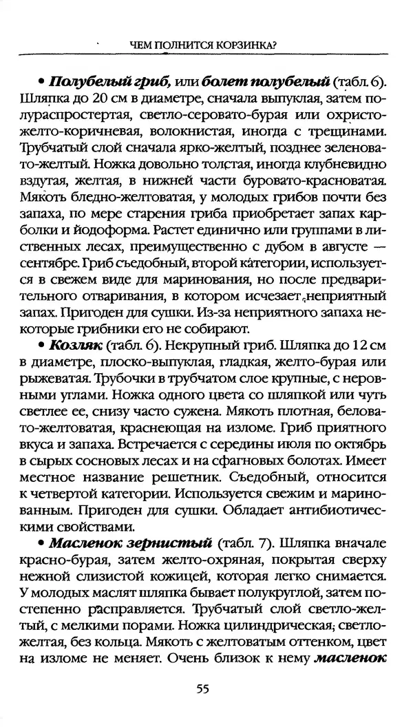 З. Клепинина - Справочник грибника - Страница № 55