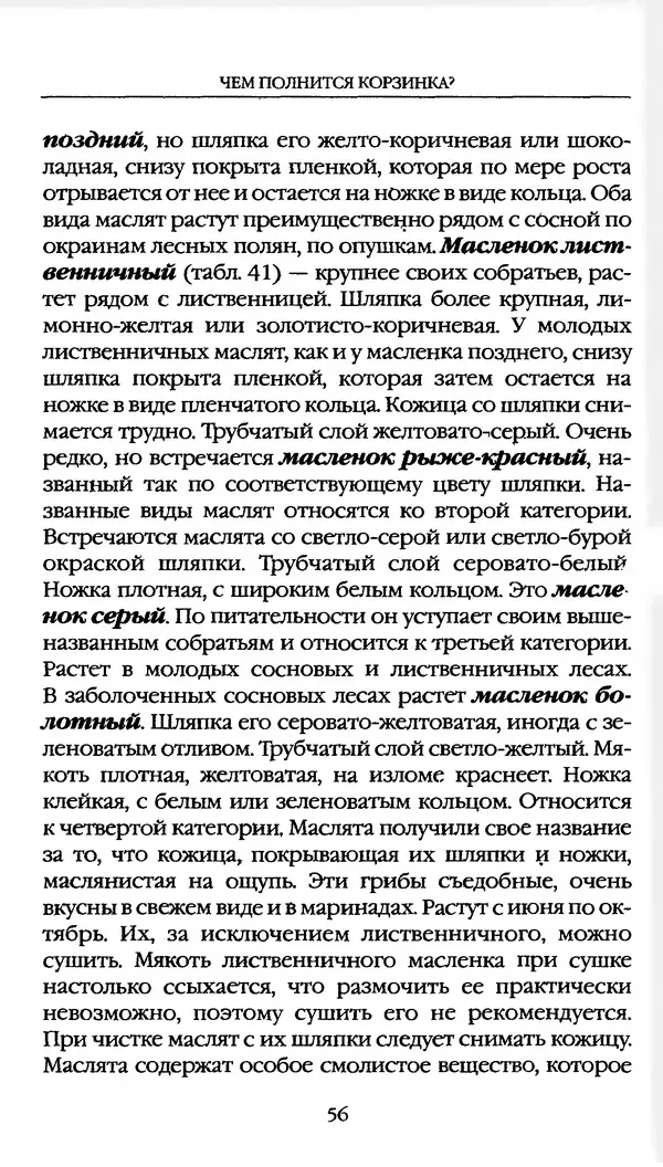 З. Клепинина - Справочник грибника - Страница № 56