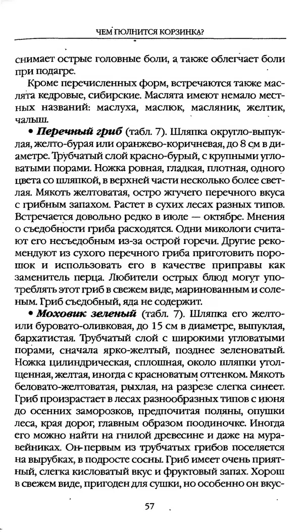З. Клепинина - Справочник грибника - Страница № 57