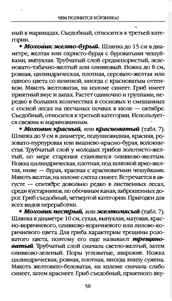 З. Клепинина - Справочник грибника - Страница № 58