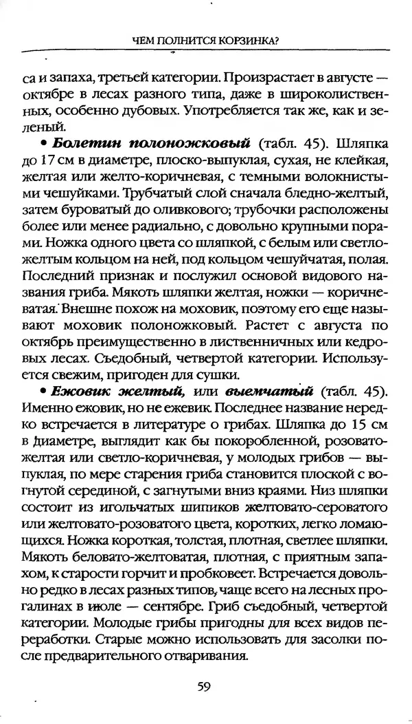 З. Клепинина - Справочник грибника - Страница № 59
