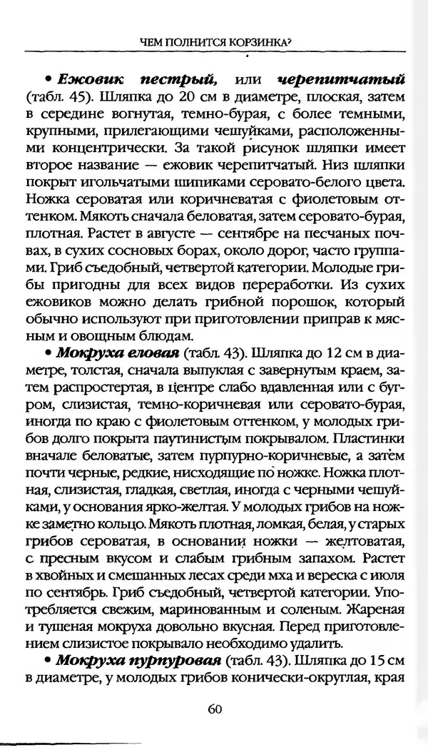 З. Клепинина - Справочник грибника - Страница № 60