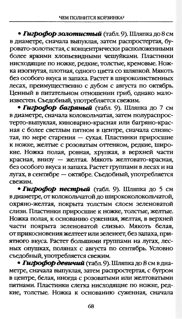 З. Клепинина - Справочник грибника - Страница № 68
