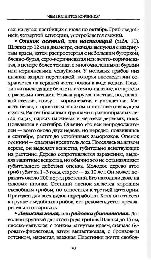 З. Клепинина - Справочник грибника - Страница № 70