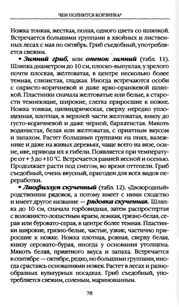 З. Клепинина - Справочник грибника - Страница № 78