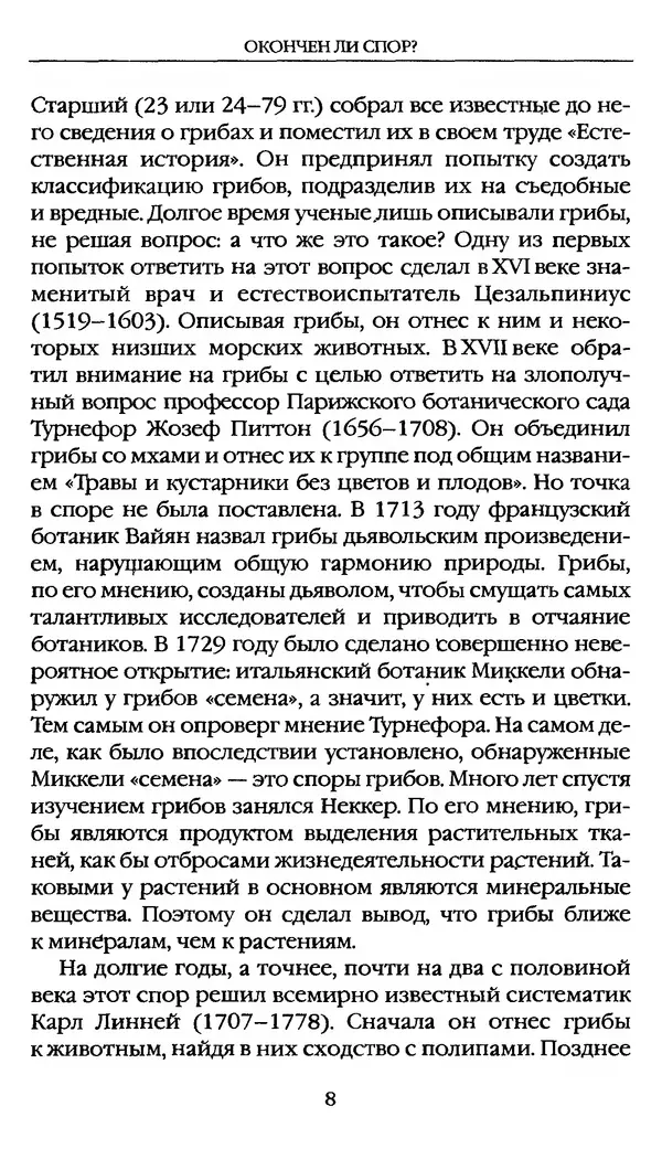 З. Клепинина - Справочник грибника - Страница № 8