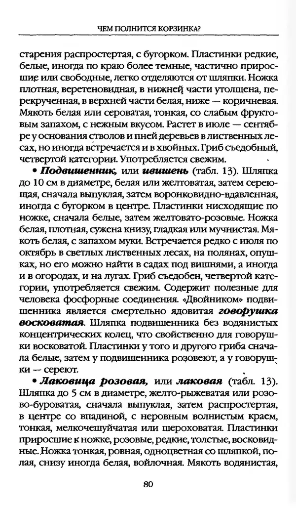 З. Клепинина - Справочник грибника - Страница № 80