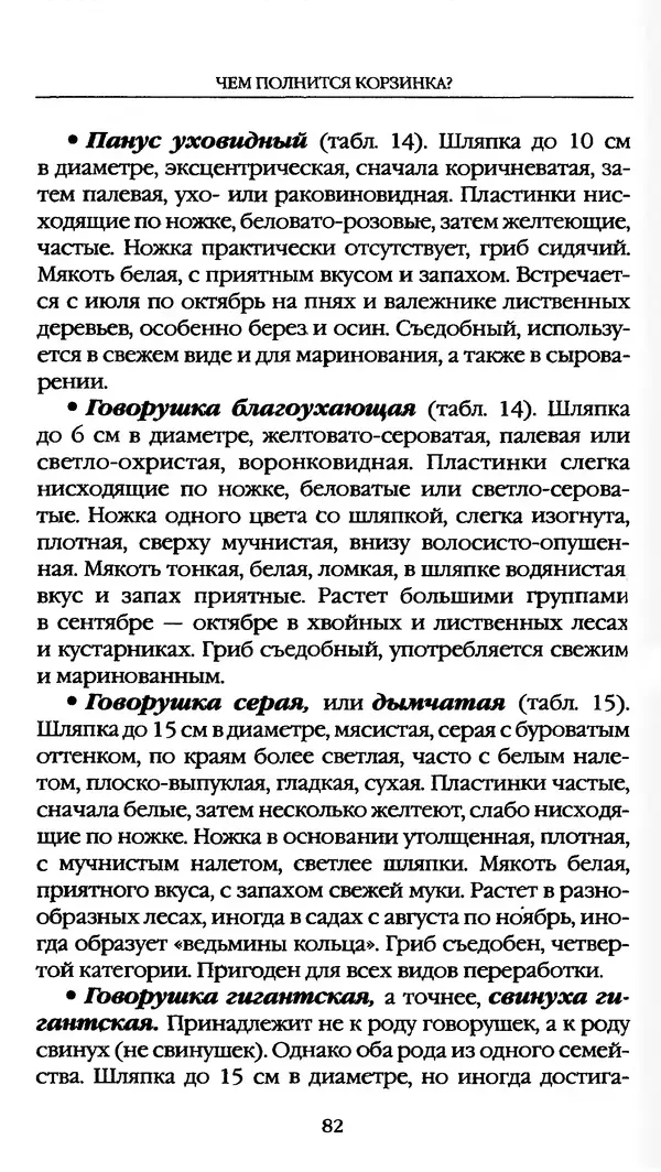 З. Клепинина - Справочник грибника - Страница № 82