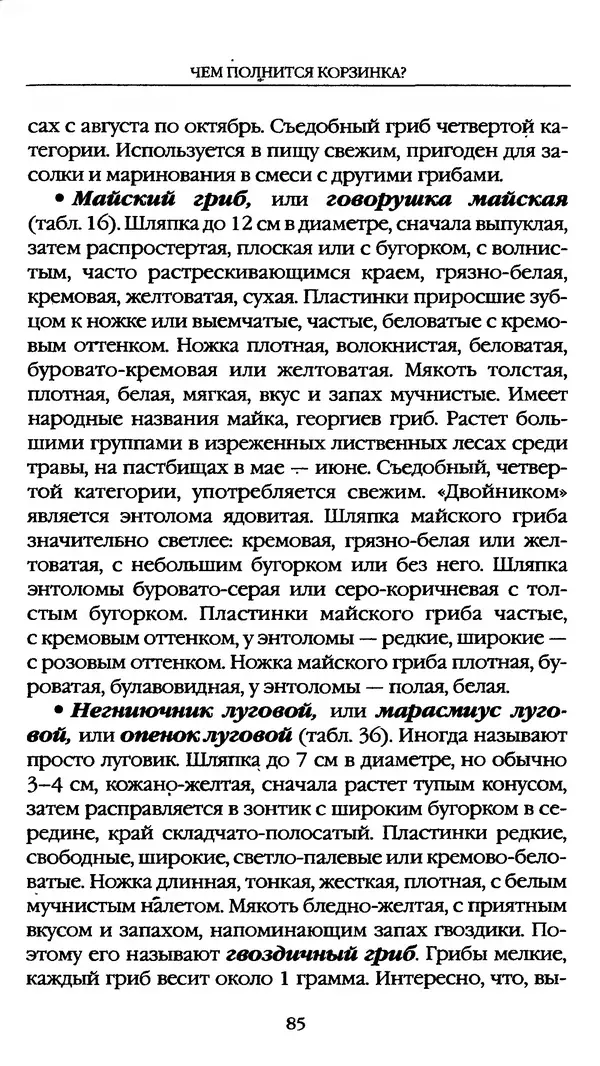 З. Клепинина - Справочник грибника - Страница № 85