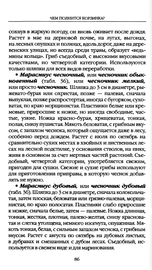 З. Клепинина - Справочник грибника - Страница № 86