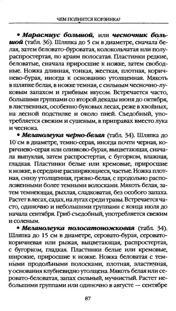 З. Клепинина - Справочник грибника - Страница № 87