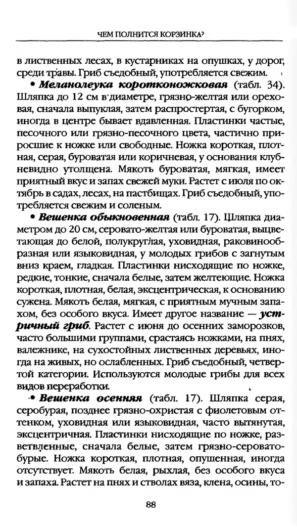 З. Клепинина - Справочник грибника - Страница № 88