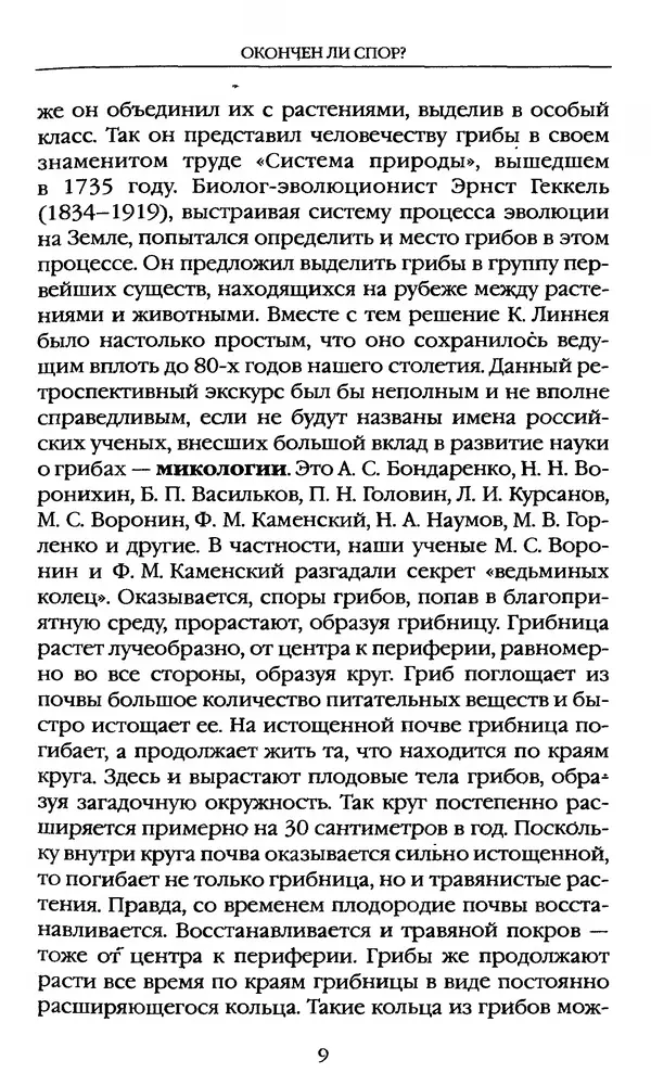 З. Клепинина - Справочник грибника - Страница № 9