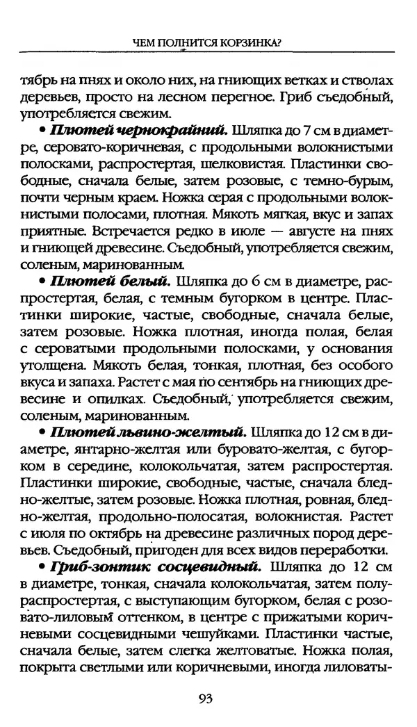 З. Клепинина - Справочник грибника - Страница № 93