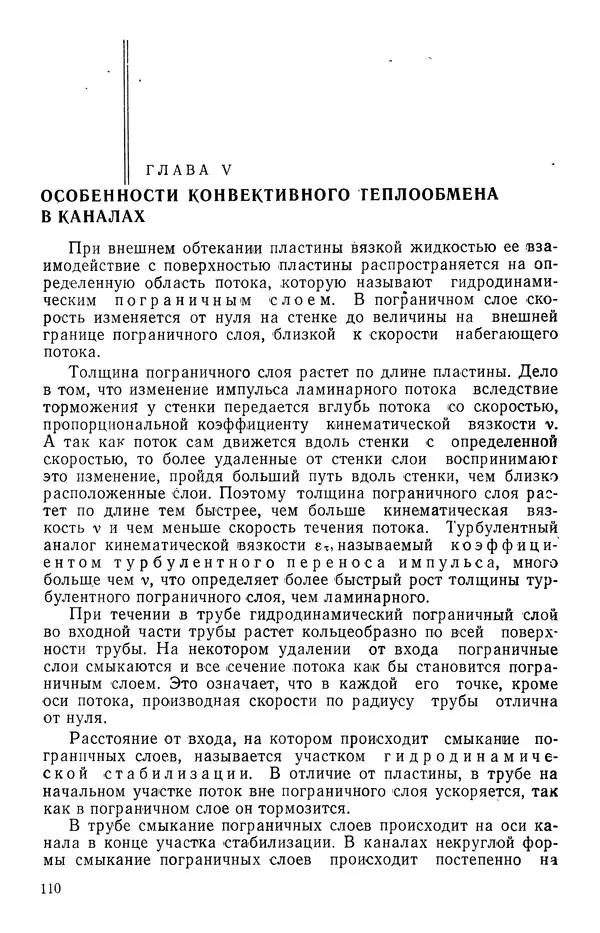 Т. Михайлова - Основы теплопередачи в авиационной и ракетно-космической технике - Страница № 111