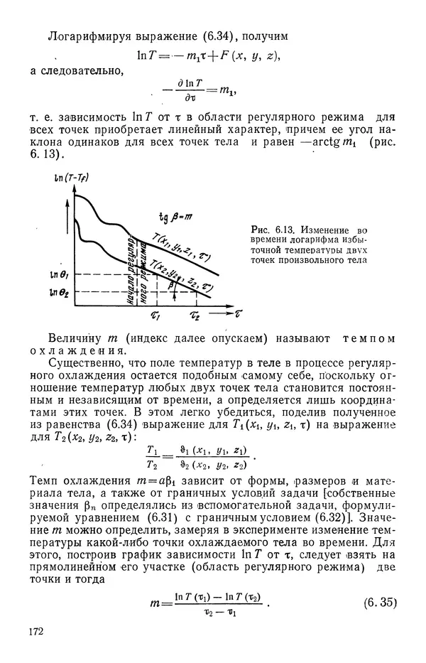 Т. Михайлова - Основы теплопередачи в авиационной и ракетно-космической технике - Страница № 173