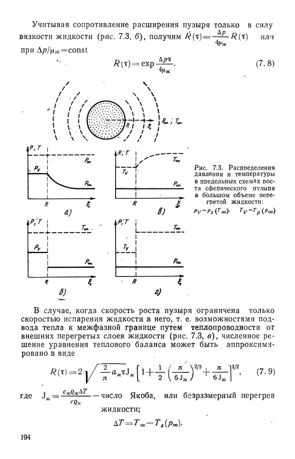 Т. Михайлова - Основы теплопередачи в авиационной и ракетно-космической технике - Страница № 195