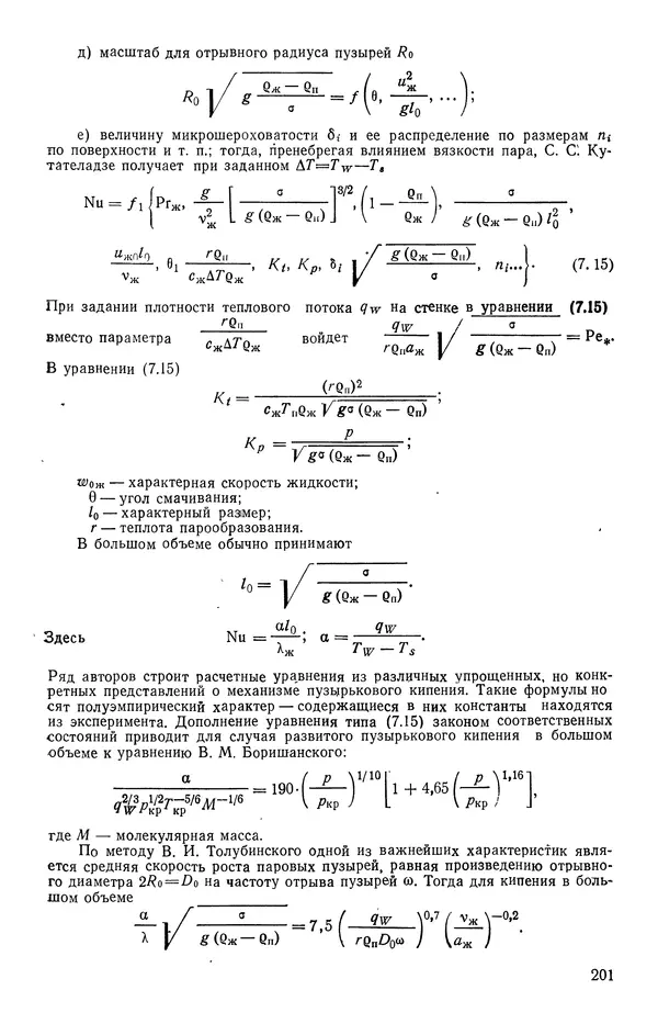 Т. Михайлова - Основы теплопередачи в авиационной и ракетно-космической технике - Страница № 202