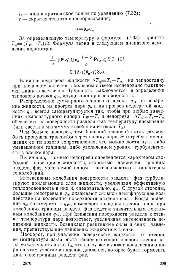 Т. Михайлова - Основы теплопередачи в авиационной и ракетно-космической технике - Страница № 226