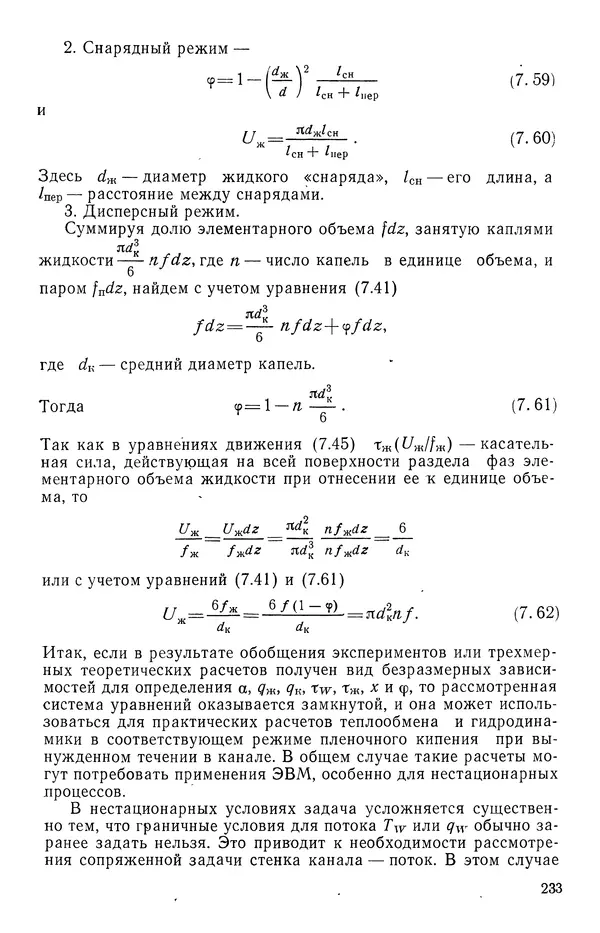Т. Михайлова - Основы теплопередачи в авиационной и ракетно-космической технике - Страница № 234