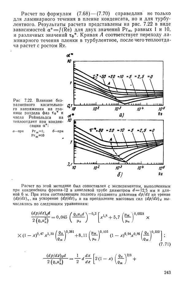 Т. Михайлова - Основы теплопередачи в авиационной и ракетно-космической технике - Страница № 244