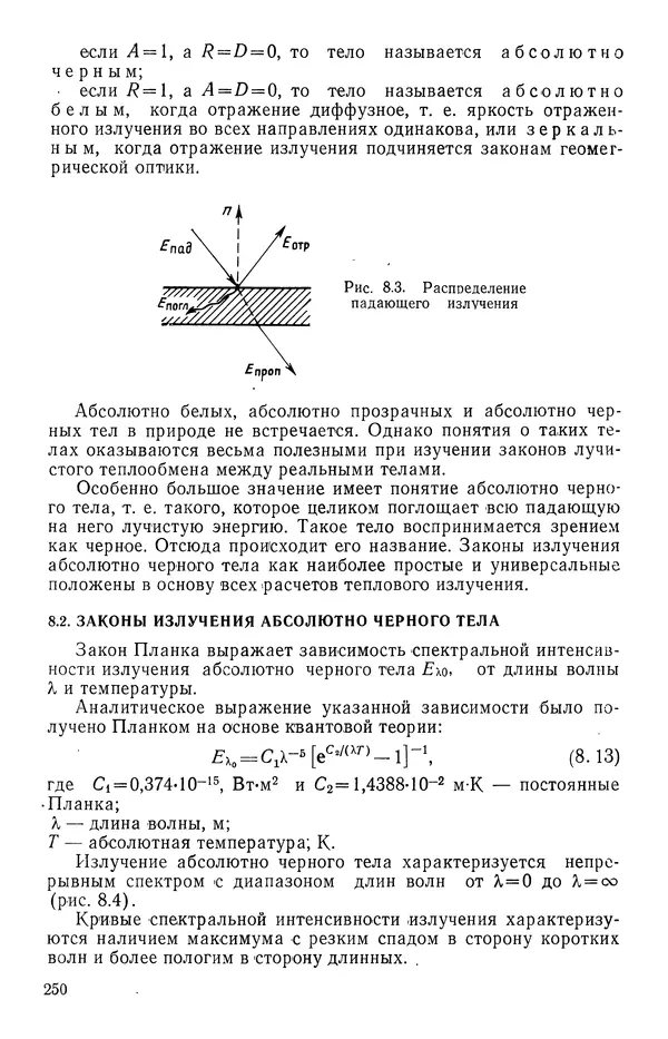 Т. Михайлова - Основы теплопередачи в авиационной и ракетно-космической технике - Страница № 251