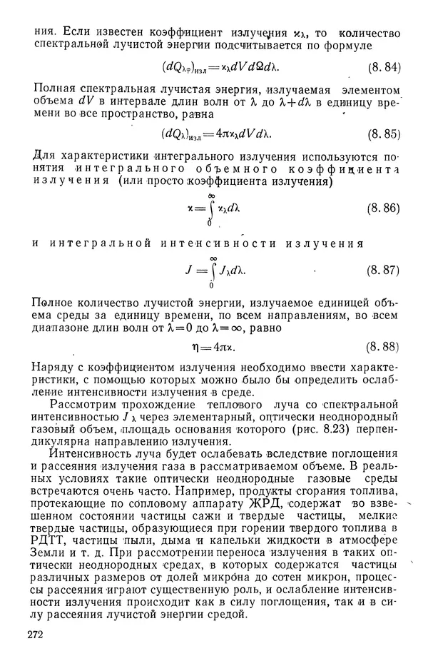 Т. Михайлова - Основы теплопередачи в авиационной и ракетно-космической технике - Страница № 273