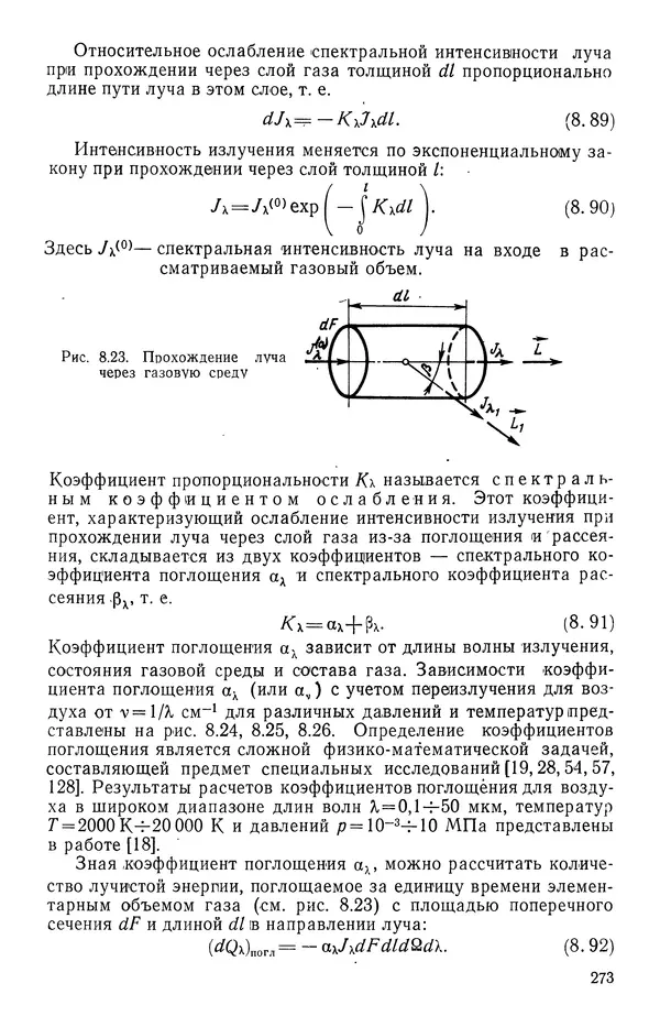 Т. Михайлова - Основы теплопередачи в авиационной и ракетно-космической технике - Страница № 274