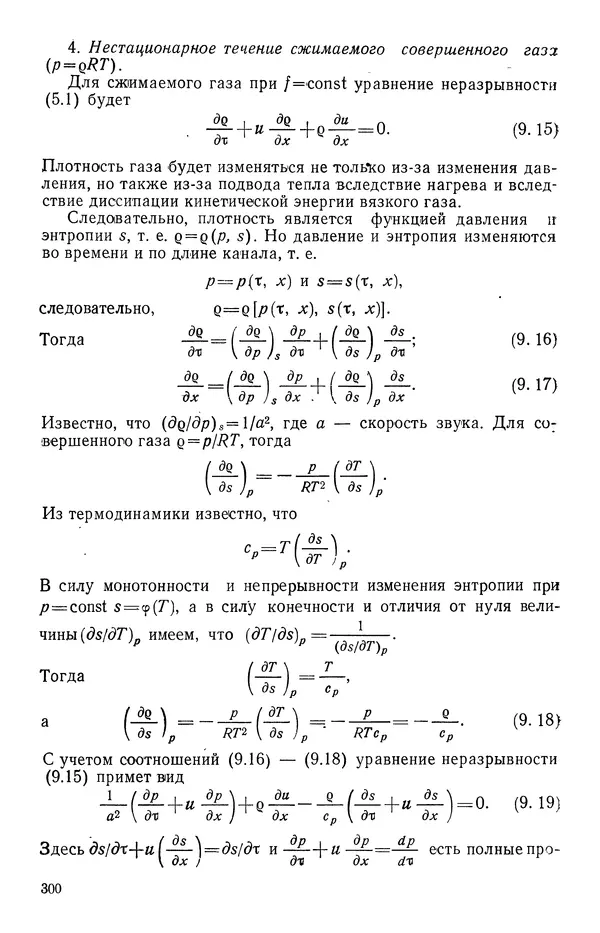 Т. Михайлова - Основы теплопередачи в авиационной и ракетно-космической технике - Страница № 301
