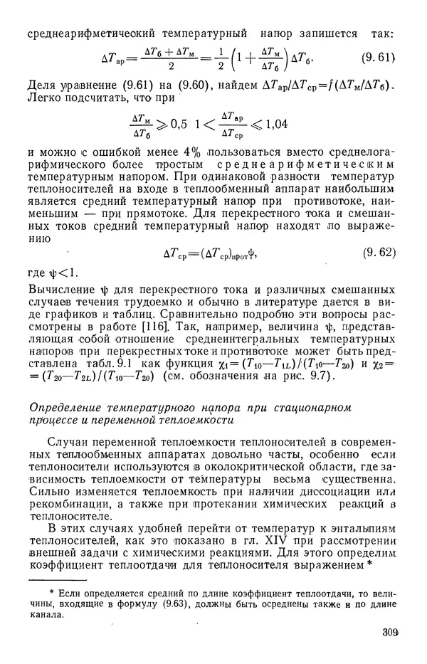 Т. Михайлова - Основы теплопередачи в авиационной и ракетно-космической технике - Страница № 310