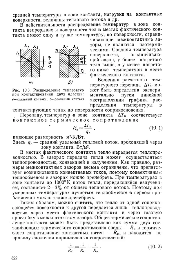 Т. Михайлова - Основы теплопередачи в авиационной и ракетно-космической технике - Страница № 323