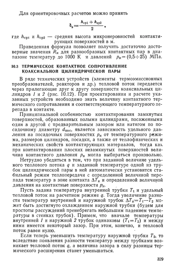 Т. Михайлова - Основы теплопередачи в авиационной и ракетно-космической технике - Страница № 330