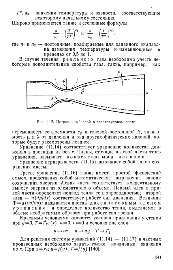 Т. Михайлова - Основы теплопередачи в авиационной и ракетно-космической технике - Страница № 342