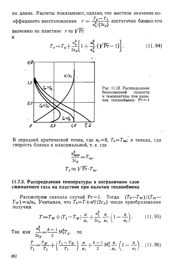 Т. Михайлова - Основы теплопередачи в авиационной и ракетно-космической технике - Страница № 363
